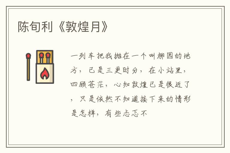  陈旬利《敦煌月》