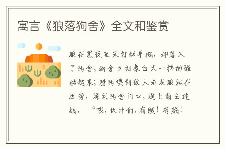  寓言《狼落狗舍》全文和鉴赏