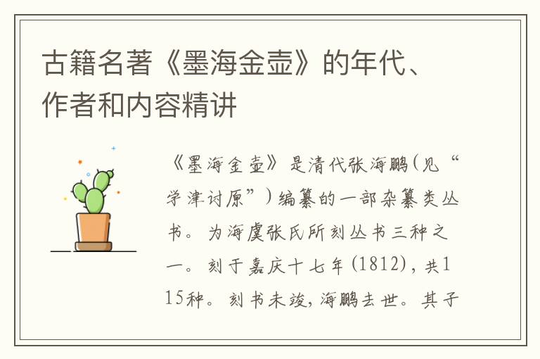  古籍名著《墨海金壶》的年代、作者和内容精讲
