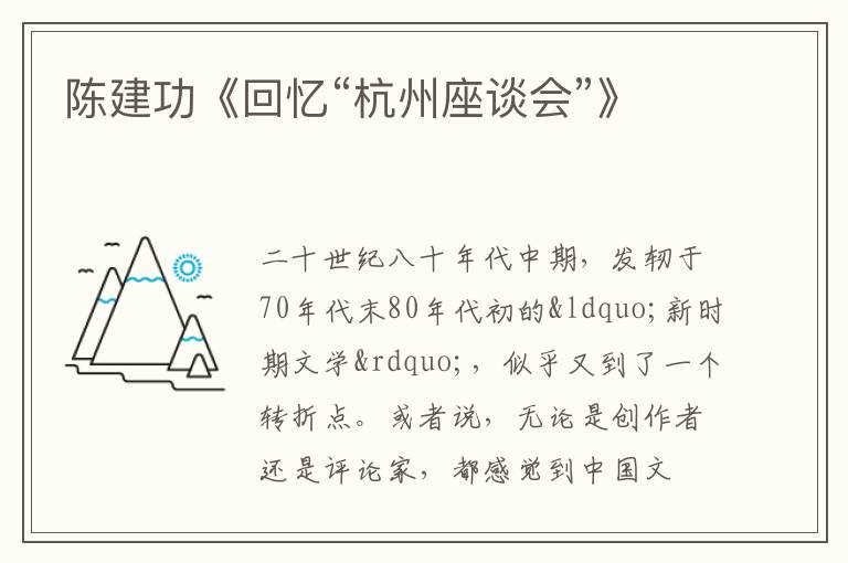  陈建功《回忆“杭州座谈会”》