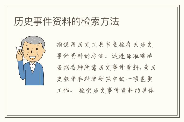  历史事件资料的检索方法