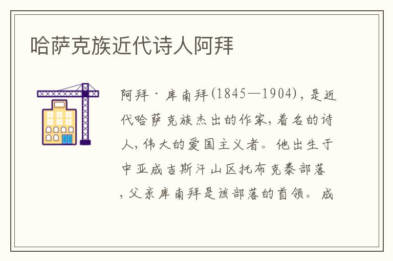  哈萨克族近代诗人阿拜