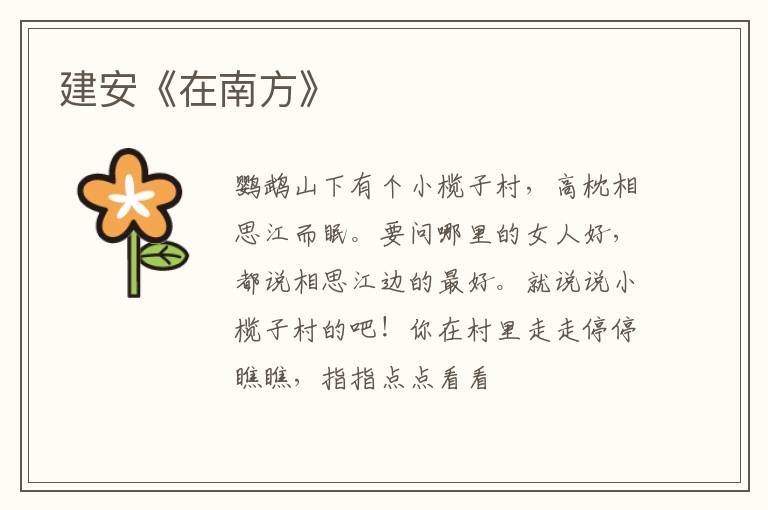  建安《在南方》