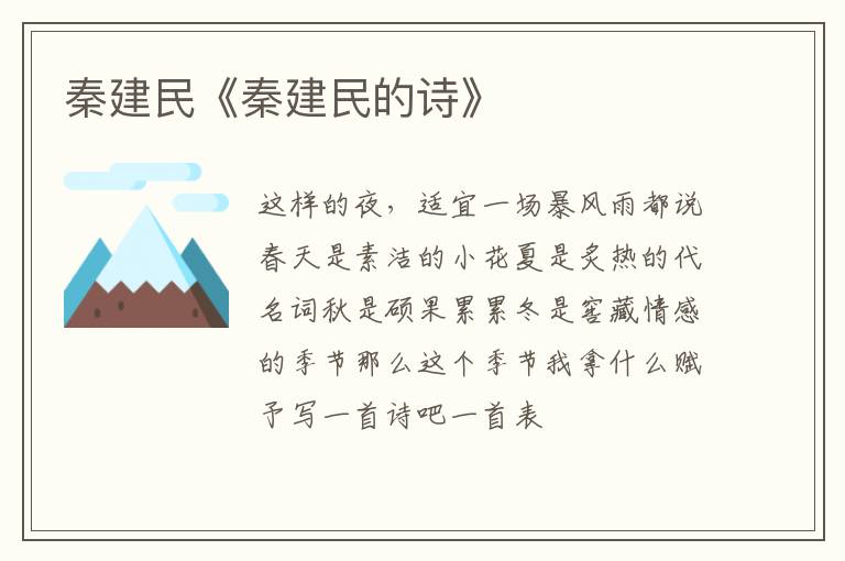  秦建民《秦建民的诗》