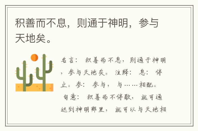  积善而不息，则通于神明，参与天地矣。