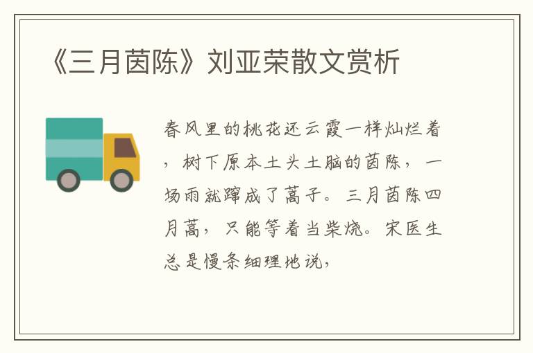 《三月茵陈》刘亚荣散文赏析
