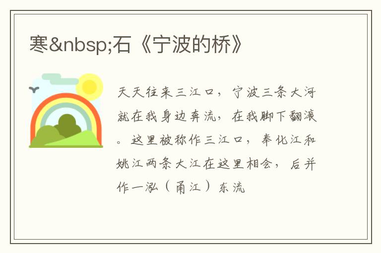  寒 石《宁波的桥》
