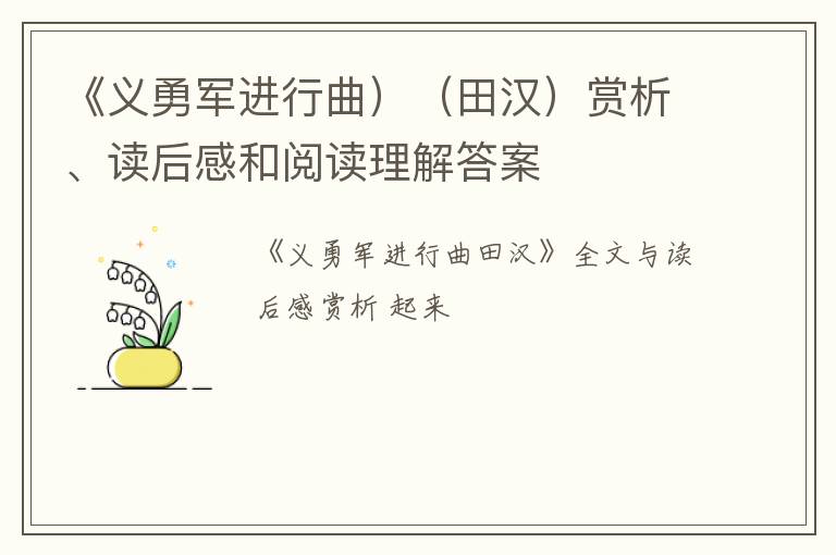  《义勇军进行曲）（田汉）赏析、读后感和阅读理解答案