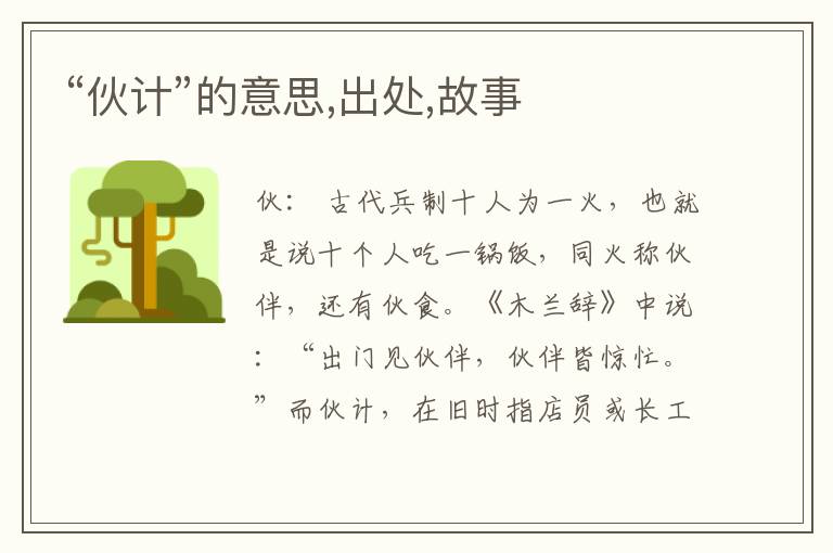  “伙计”的意思,出处,故事