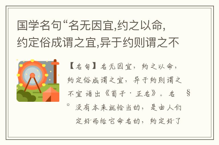  国学名句“名无因宜,约之以命,约定俗成谓之宜,异于约则谓之不宜”出处和解释