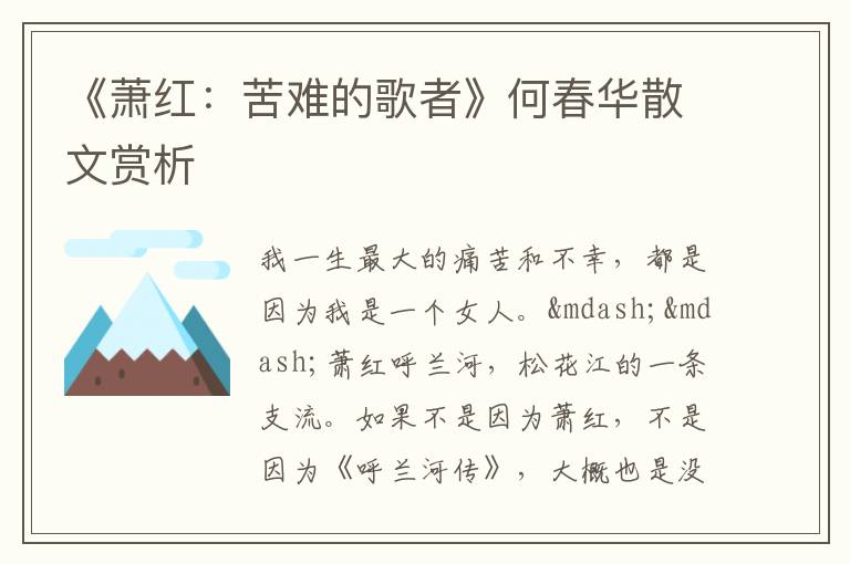  《萧红：苦难的歌者》何春华散文赏析