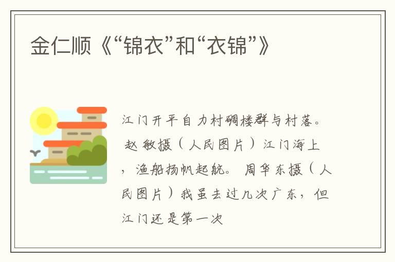  金仁顺《“锦衣”和“衣锦”》