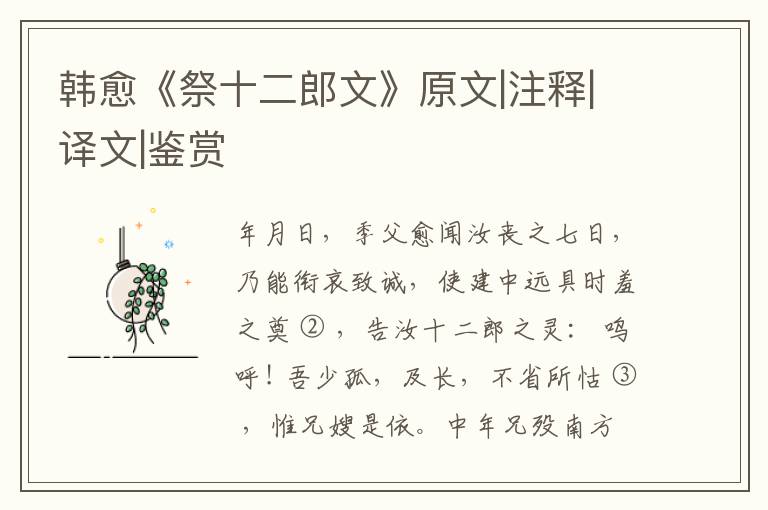  韩愈《祭十二郎文》原文|注释|译文|鉴赏