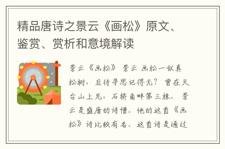  精品唐诗之景云《画松》原文、鉴赏、赏析和意境解读