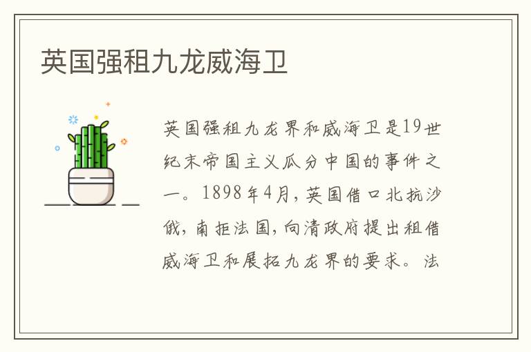 英国强租九龙威海卫