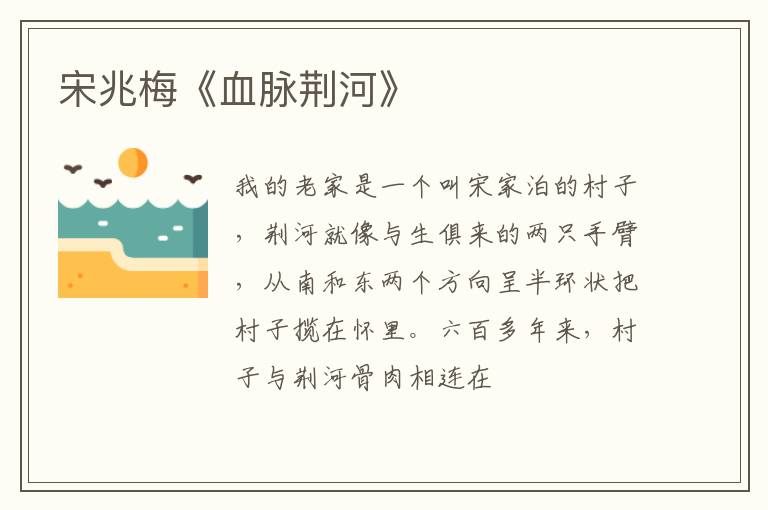  宋兆梅《血脉荆河》