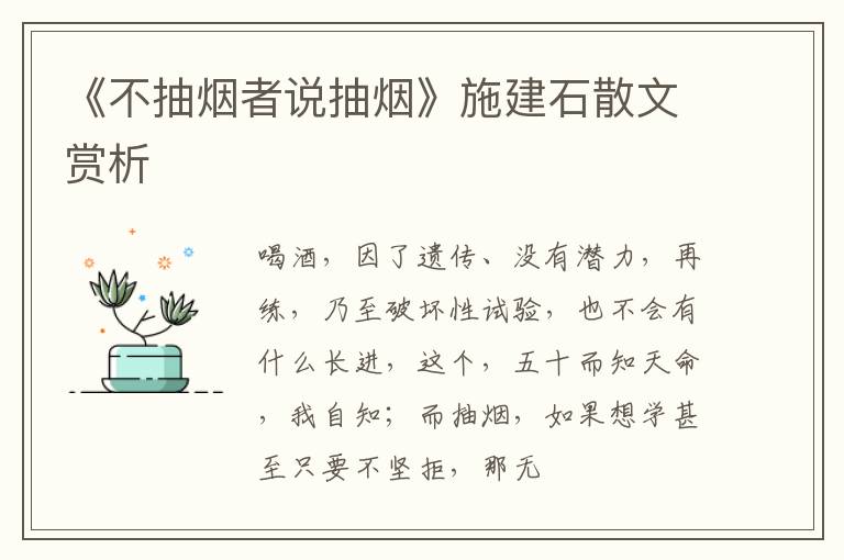  《不抽烟者说抽烟》施建石散文赏析