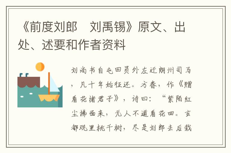  《前度刘郎　刘禹锡》原文、出处、述要和作者资料