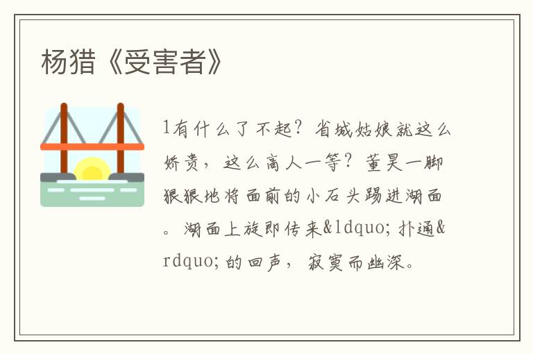  杨猎《受害者》
