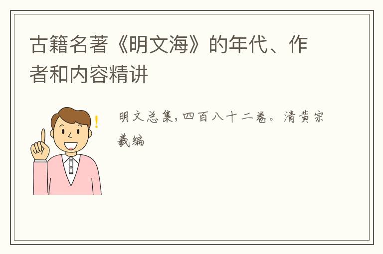  古籍名著《明文海》的年代、作者和内容精讲
