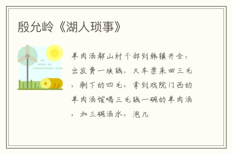  殷允岭《湖人琐事》