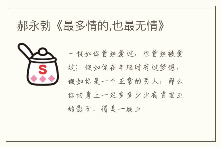  郝永勃《最多情的,也最无情》