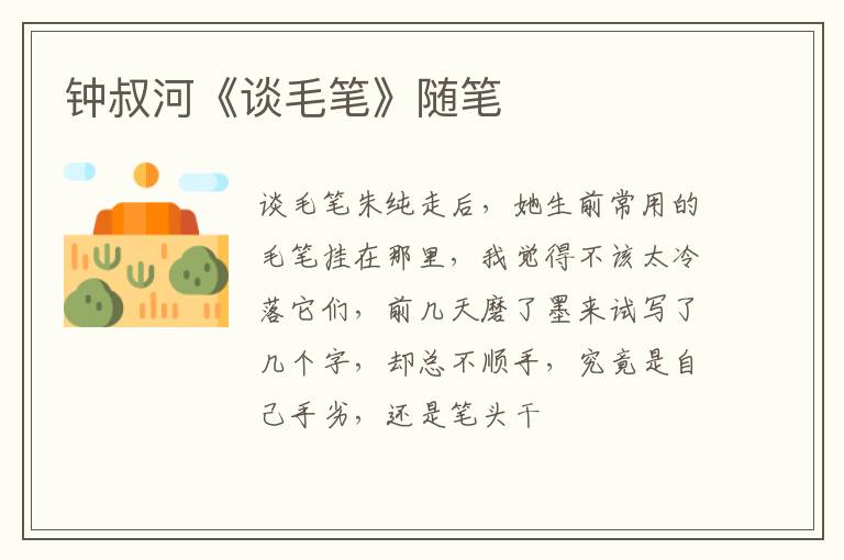  钟叔河《谈毛笔》随笔