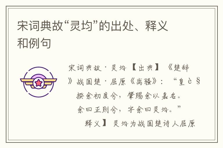  宋词典故“灵均”的出处、释义和例句