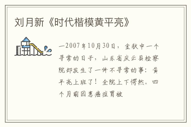  刘月新《时代楷模黄平亮》