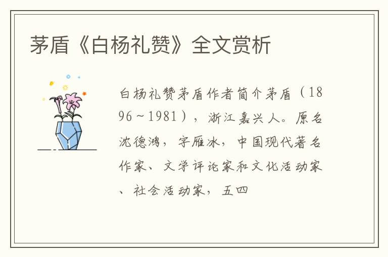 茅盾《白杨礼赞》全文赏析