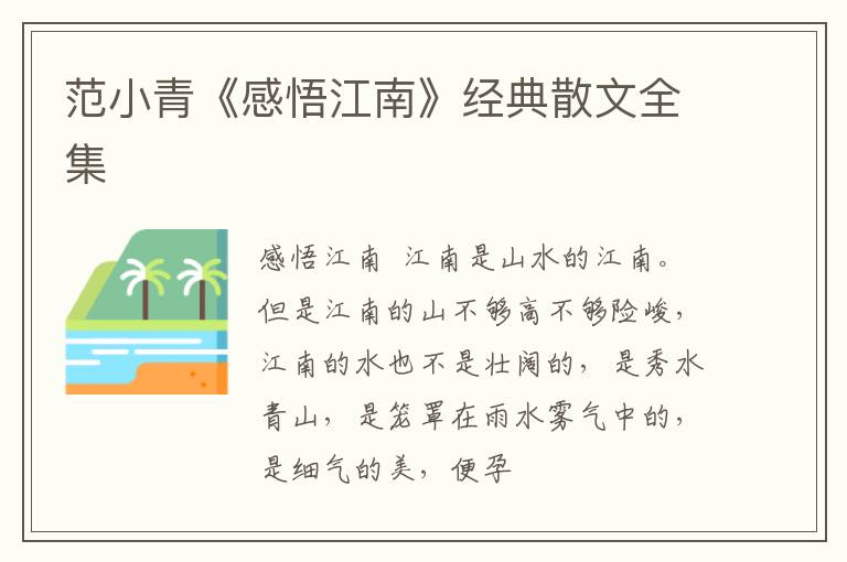  范小青《感悟江南》经典散文全集