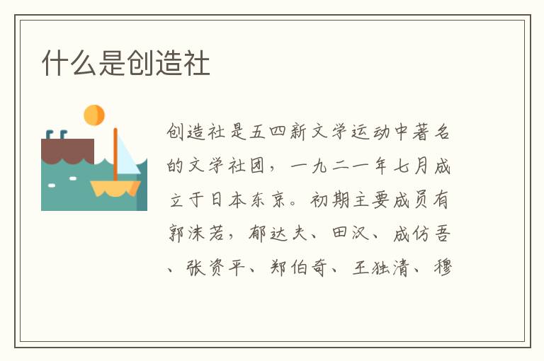  什么是创造社