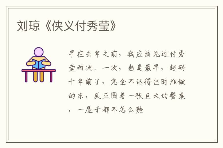  刘琼《侠义付秀莹》