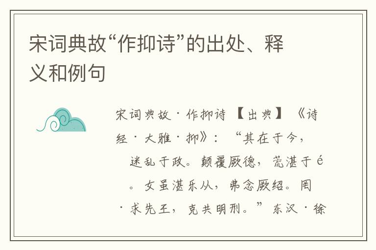  宋词典故“作抑诗”的出处、释义和例句
