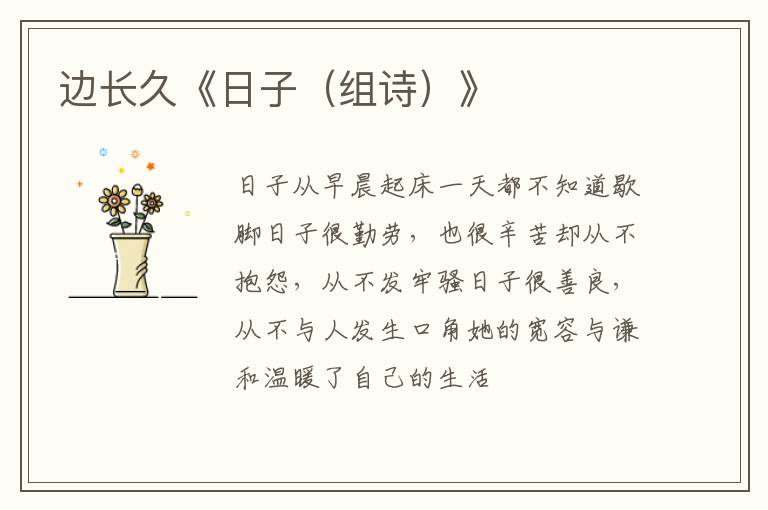  边长久《日子（组诗）》