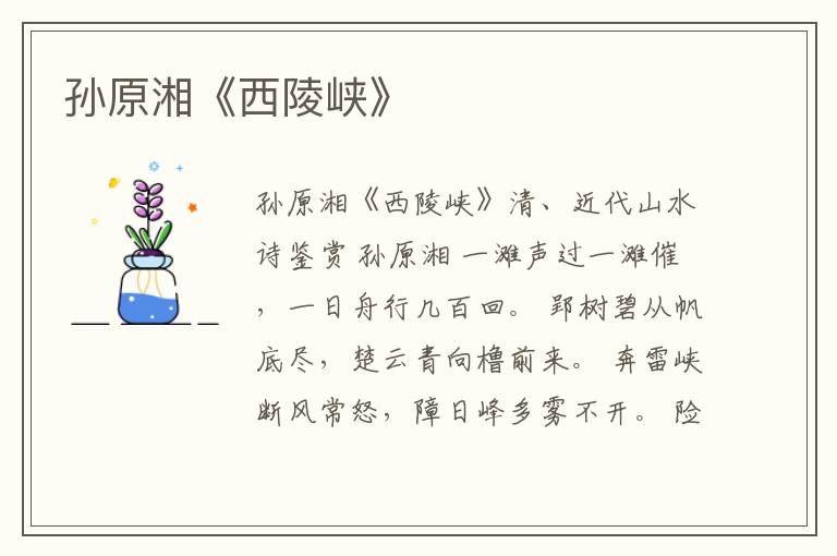  孙原湘《西陵峡》