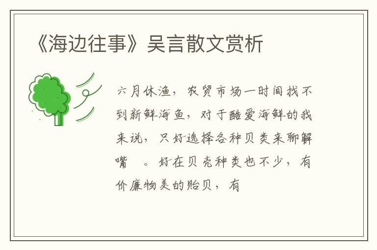  《海边往事》吴言散文赏析