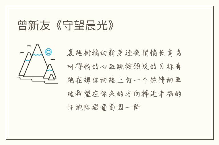  曾新友《守望晨光》