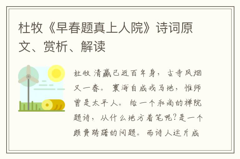  杜牧《早春题真上人院》诗词原文、赏析、解读