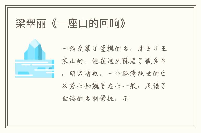  梁翠丽《一座山的回响》