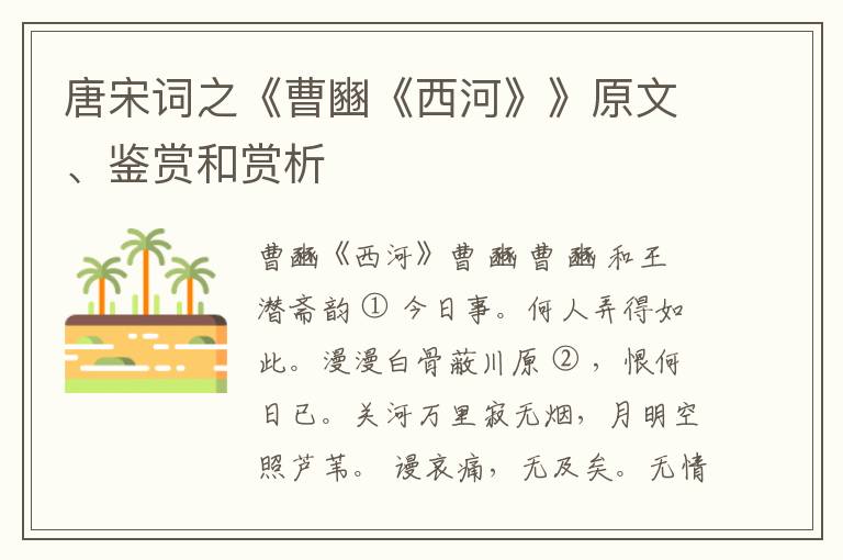  唐宋词之《曹豳《西河》》原文、鉴赏和赏析