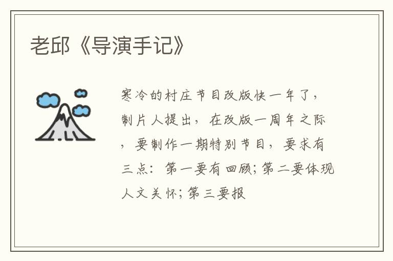  老邱《导演手记》