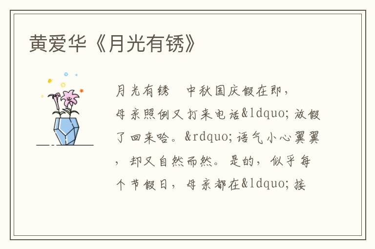  黄爱华《月光有锈》