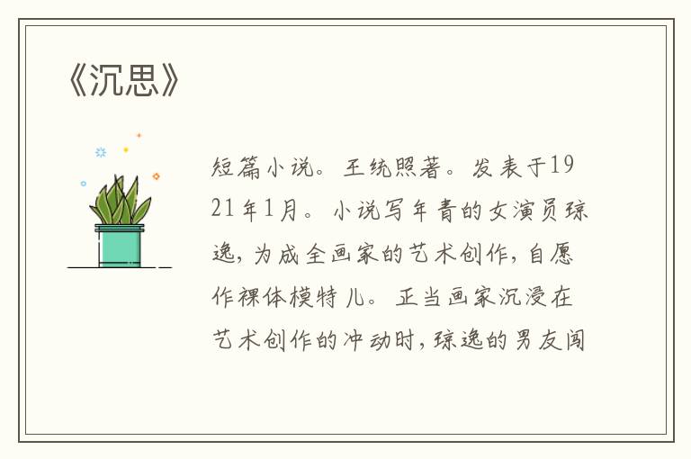  《沉思》