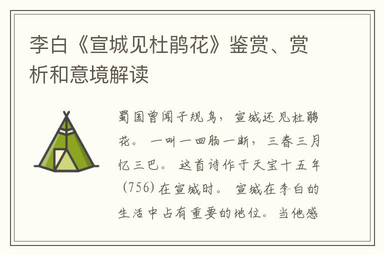  李白《宣城见杜鹃花》鉴赏、赏析和意境解读