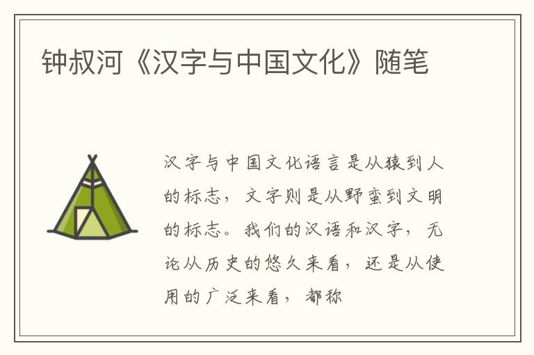  钟叔河《汉字与中国文化》随笔