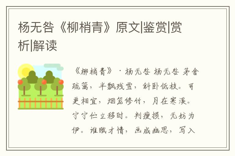  杨无咎《柳梢青》原文|鉴赏|赏析|解读