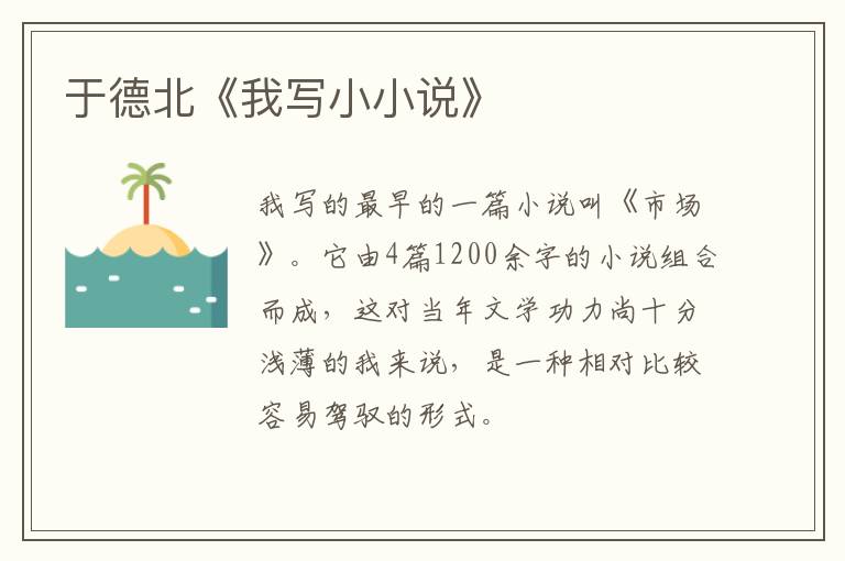  于德北《我写小小说》