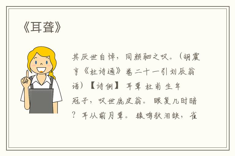 《耳聋》
