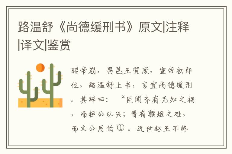  路温舒《尚德缓刑书》原文|注释|译文|鉴赏